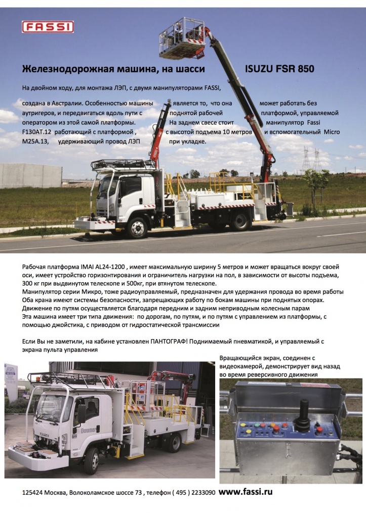 Железнодорожная спецтехника на базе ISUZU FSR 850