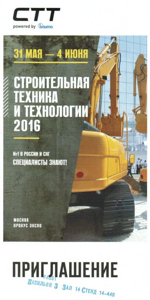 Ждем Вас на выставке СТТ 2016!