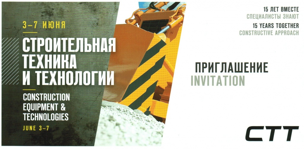 Приглашаем на СТТ-2014