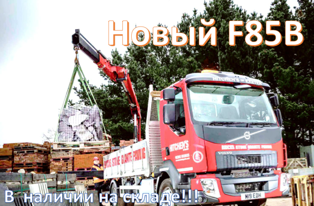 F85B - новая модель уже на складе!