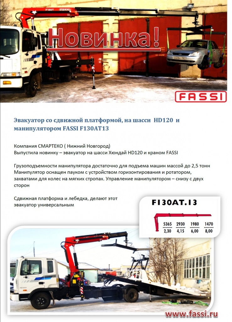 Эвакуатор FASSI